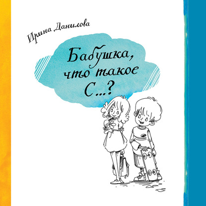 Бабушка, что такое С…? - Ирина Данилова