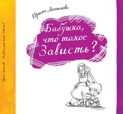 Бабушка, что такое Зависть? - Ирина Данилова