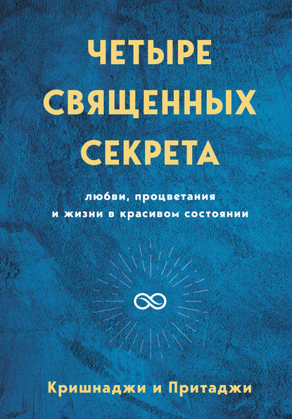 Четыре священных секрета любви, процветания и жизни в красивом состоянии — Кришнаджи и Притаджи