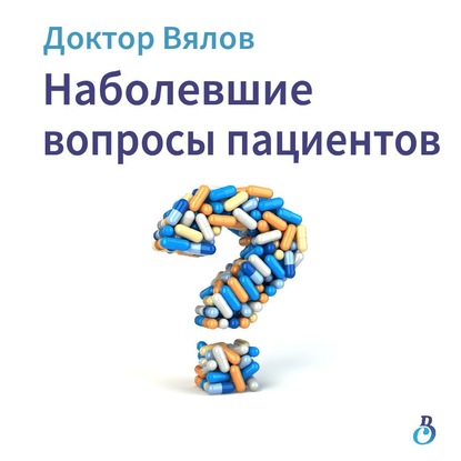 Наболевшие вопросы пациентов - Сергей Вялов