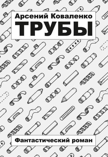 Трубы — А. С. Коваленко