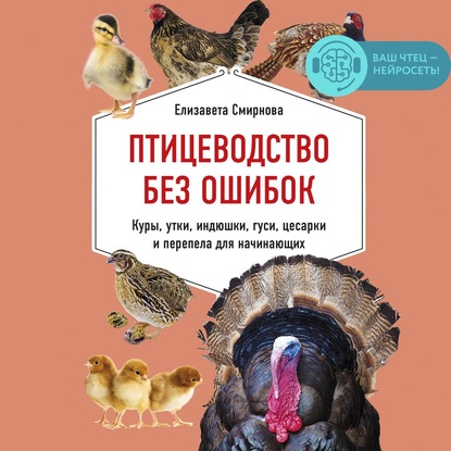 Птицеводство без ошибок. Куры, утки, индюшки, гуси, цесарки и перепела для начинающих - Елизавета Смирнова