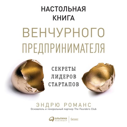 Настольная книга венчурного предпринимателя. Секреты лидеров стартапов - Эндрю Романс