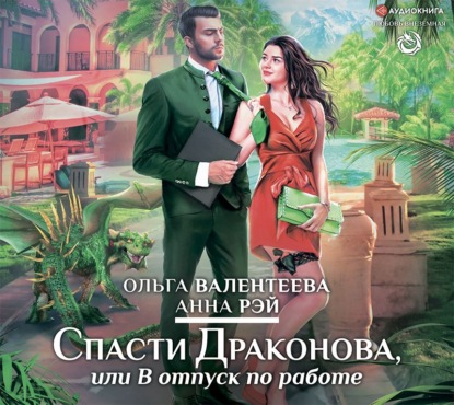 Спасти Драконова, или В отпуск по работе - Анна Рэй