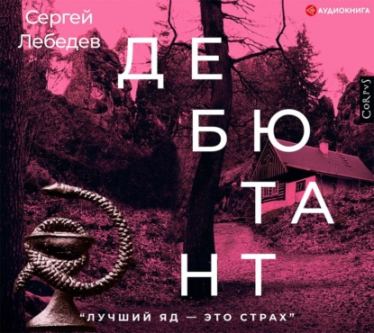 Дебютант - Сергей Лебедев