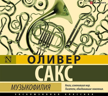 Музыкофилия - Оливер Сакс