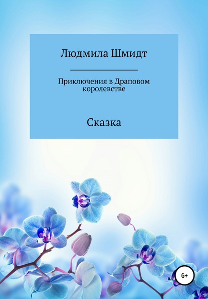 Приключения в Драповом Королевстве - Людмила Петровна Шмидт