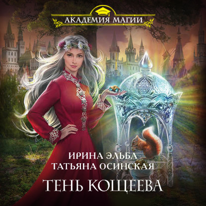 Тень Кощеева - Ирина Эльба и Татьяна Осинская