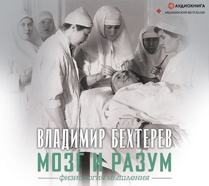 Мозг и разум: физиология мышления - Владимир Михайлович Бехтерев