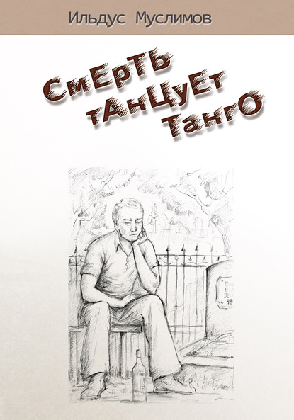 Смерть танцует танго - Ильдус Муслимов