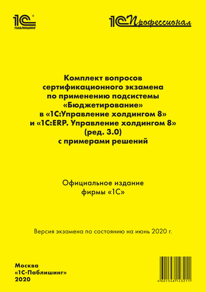 Комплект вопросов сертификационного экзамена «1С:Профессионал» по применению подсистемы «Бюджетирование» в «1С:Управление холдингом 8» и «1С:ERP. Управление холдингом 8» (ред. 3.0) с примерами решений - Фирма «1С»