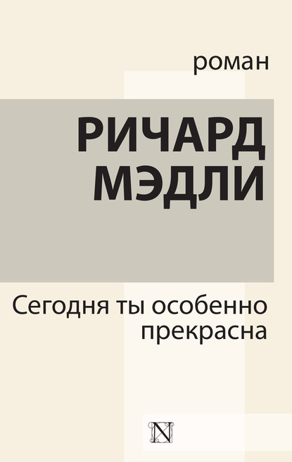 Сегодня ты особенно прекрасна - Ричард Мэдли