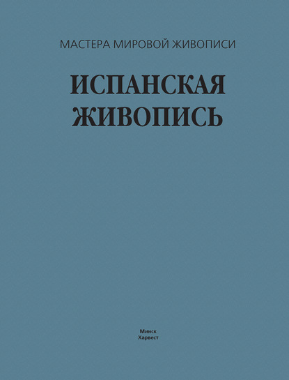 Испанская живопись - В. М. Жабцев