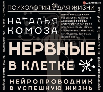 Нервные в клетке. Нейропроводник в успешную жизнь — Наталья Комоза