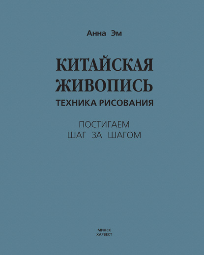 Китайская живопись. Техника рисования — Анна Эм