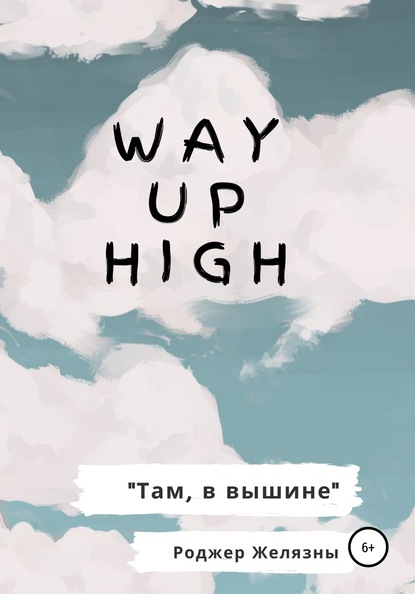 Way Up High. Там, в вышине. Адаптированная книга на английском - Роджер Желязны