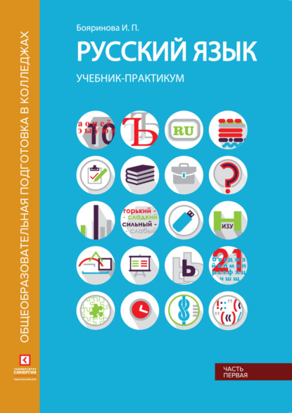 Русский язык. Учебник-практикум. Часть 1 - И. П. Бояринова