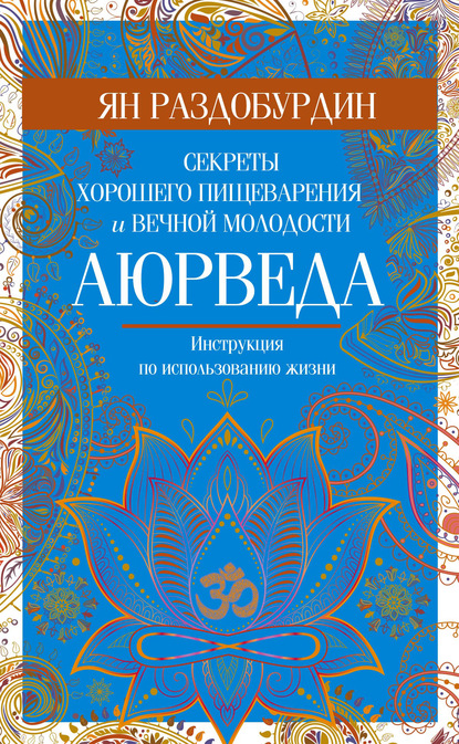 Аюрведа. Секреты хорошего пищеварения и вечной молодости — Ян Раздобурдин