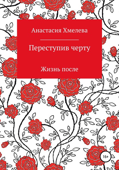 Переступив черту. Жизнь после - Анастасия Хмелева