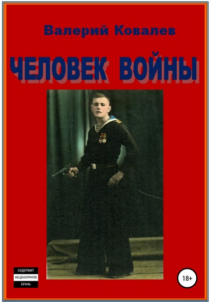 Человек войны - Валерий Николаевич Ковалев