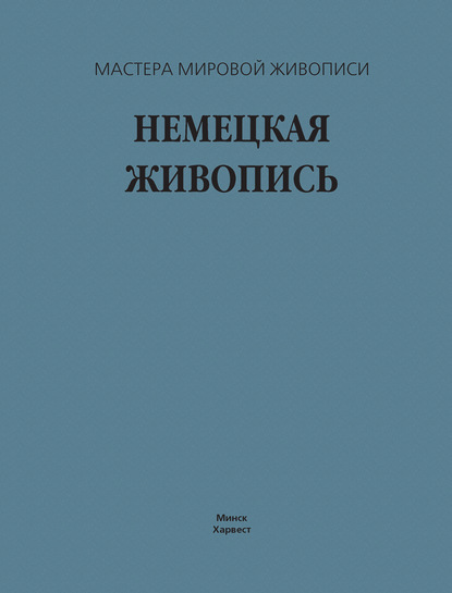 Немецкая живопись - В. М. Жабцев