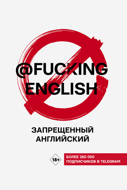 Запрещенный английский с @fuckingenglish - Макс Коншин