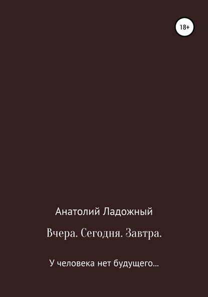 Вчера. Сегодня. Завтра - Анатолий Ладожный