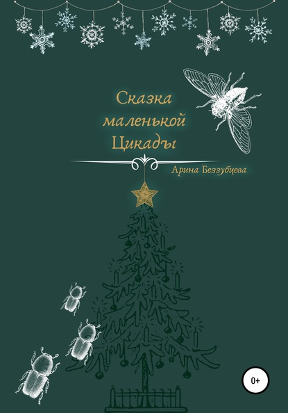 Сказка маленькой цикады — Арина Сергеевна Беззубцева (Реннер)