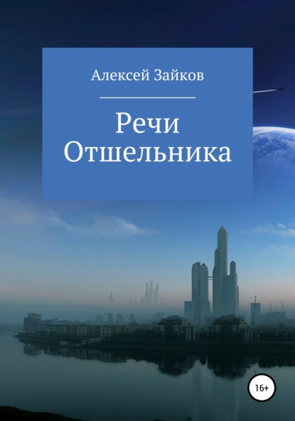 Речи Отшельника - Алексей Владимирович Зайков