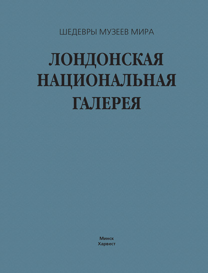 Лондонская национальная галерея - Г. В. Лойко