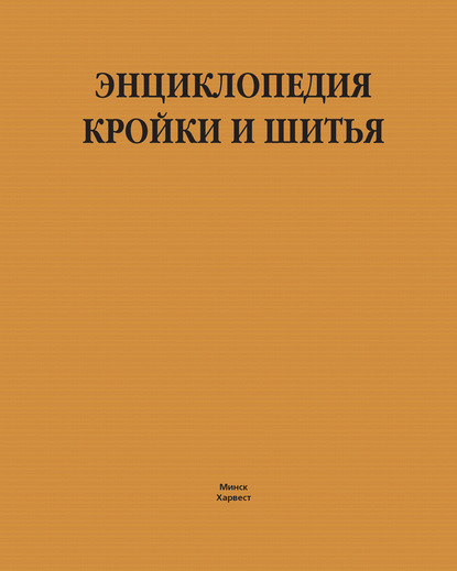 Энциклопедия кройки и шитья - Людмила Чернышева