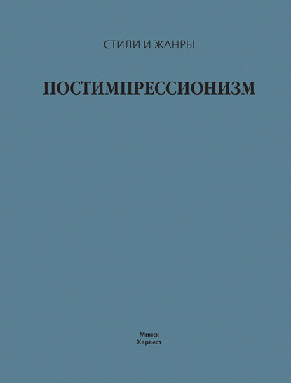 Постимпрессионизм — В. М. Жабцев