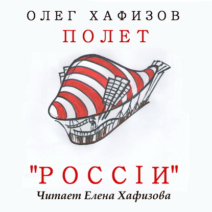 Полет «России» - Олег Эсгатович Хафизов