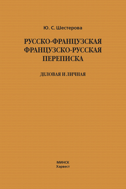 Русско-французская, французско-русская переписка. Деловая и личная - Юлия Шестерова