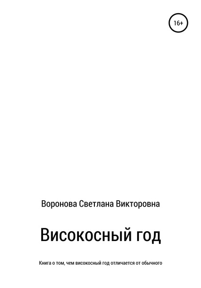 Високосный год — Светлана Викторовна Воронова