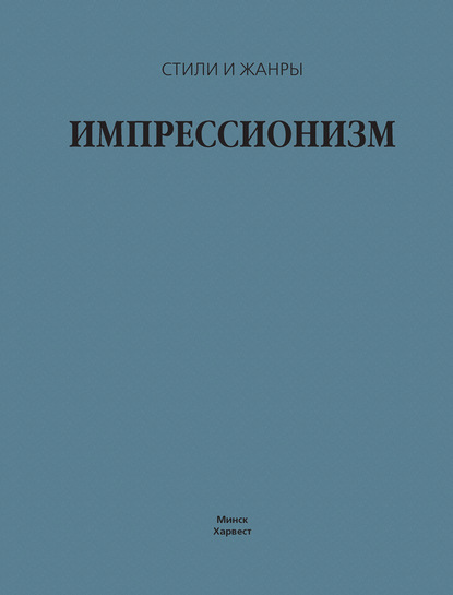 Импрессионизм - В. М. Жабцев