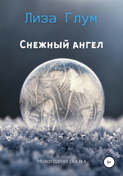 Снежный ангел — Лиза Глум