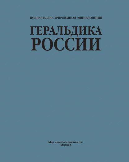 Геральдика России - Группа авторов