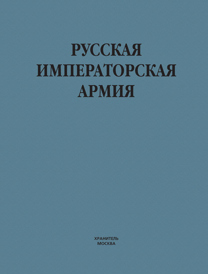 Русская императорская армия - В. Н. Шунков