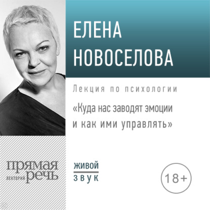 Лекция «Куда нас заводят эмоции и как ими управлять» - Елена Новоселова