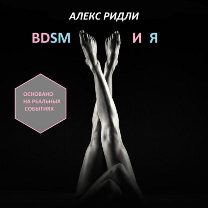 BDSM и Я — Алекс Ридли