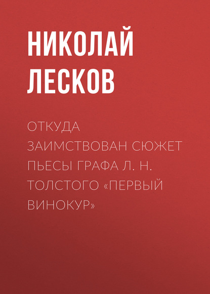 Откуда заимствован сюжет пьесы графа Л. Н. Толстого «Первый винокур» - Николай Лесков