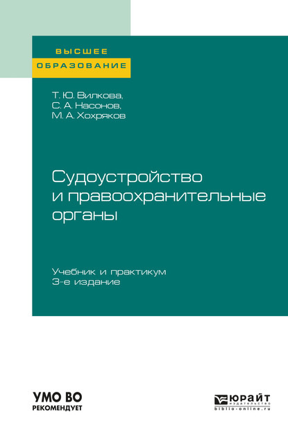 Судоустройство и правоохранительные органы 3-е изд., пер. и доп. Учебник и практикум для вузов - Татьяна Юрьевна Вилкова