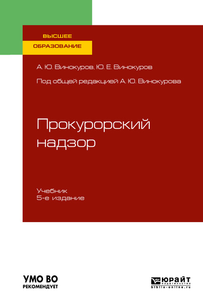 Прокурорский надзор 5-е изд., пер. и доп. Учебник для вузов - Александр Юрьевич Винокуров