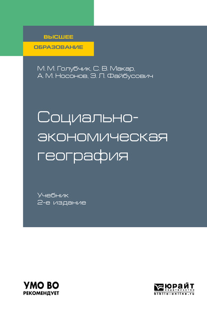 Социально-экономическая география 2-е изд., испр. и доп. Учебник для вузов - Светлана Владимировна Макар