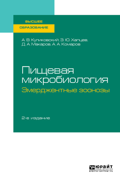 Пищевая микробиология: эмерджентные зоонозы 2-е изд., испр. и доп. Учебное пособие для вузов - Дмитрий Алексеевич Макаров