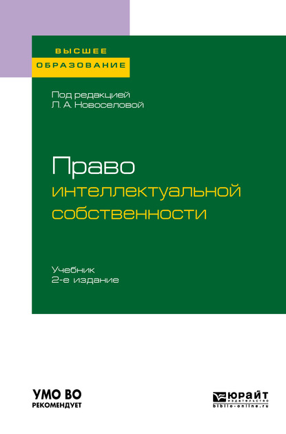 Право интеллектуальной собственности 2-е изд., пер. и доп. Учебник для вузов - Екатерина Эдуардовна Паксимади