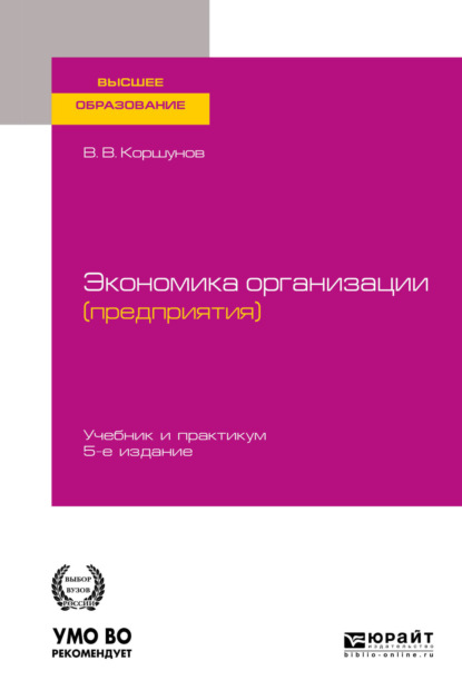 Экономика организации (предприятия) 5-е изд., пер. и доп. Учебник и практикум для вузов - Владимир Владимирович Коршунов