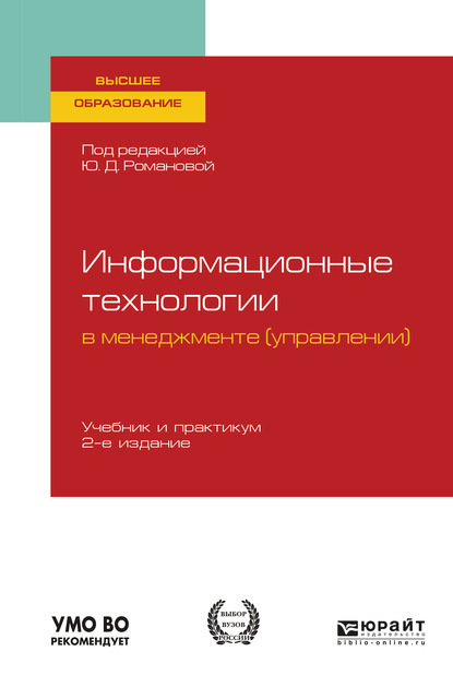 Информационные технологии в менеджменте (управлении) 2-е изд., пер. и доп. Учебник и практикум для вузов - Павел Арсенович Музычкин