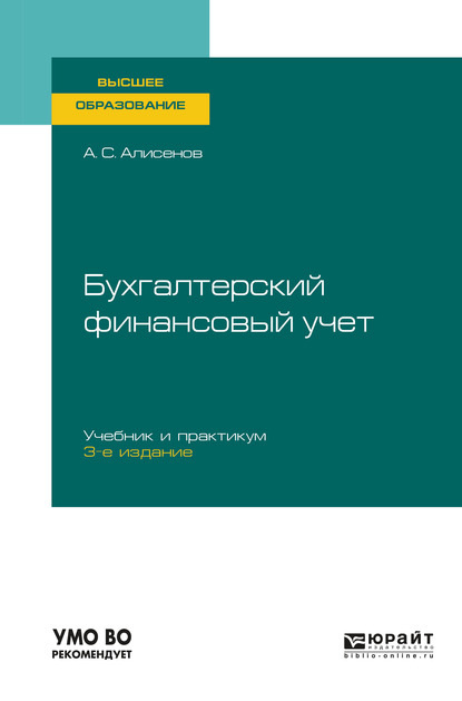 Бухгалтерский финансовый учет 3-е изд., пер. и доп. Учебник и практикум для вузов - Алисен Сакинович Алисенов